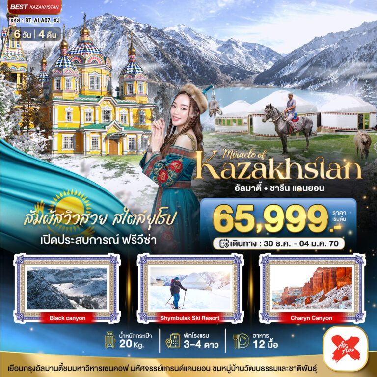 ภาพปก มหัศจรรย์…KAZAKHSTAN อัลมาตี ชารีน แคนยอน ชิมบูลัก (บินตรงอัลมาตี) WINTER