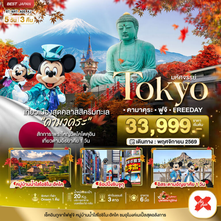 ภาพปก มหัศจรรย์…TOKYO คามาคุระ ฟูจิ FREE DAY