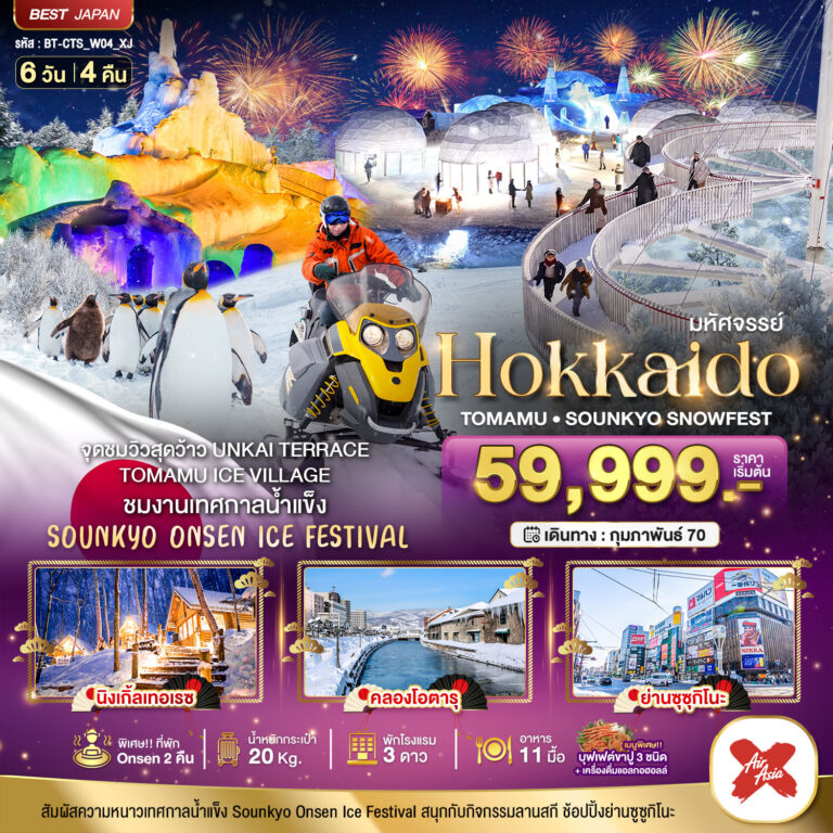 ภาพปก มหัศจรรย์ HOKKAIDO TOMAMU SOUNKYO SNOWFEST