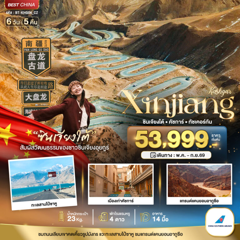 ภาพปก มหัศจรรย์…ซินเจียงใต้ คัชการ์ ทัชเคอร์กัน (รวมภาษีน้ำมัน)