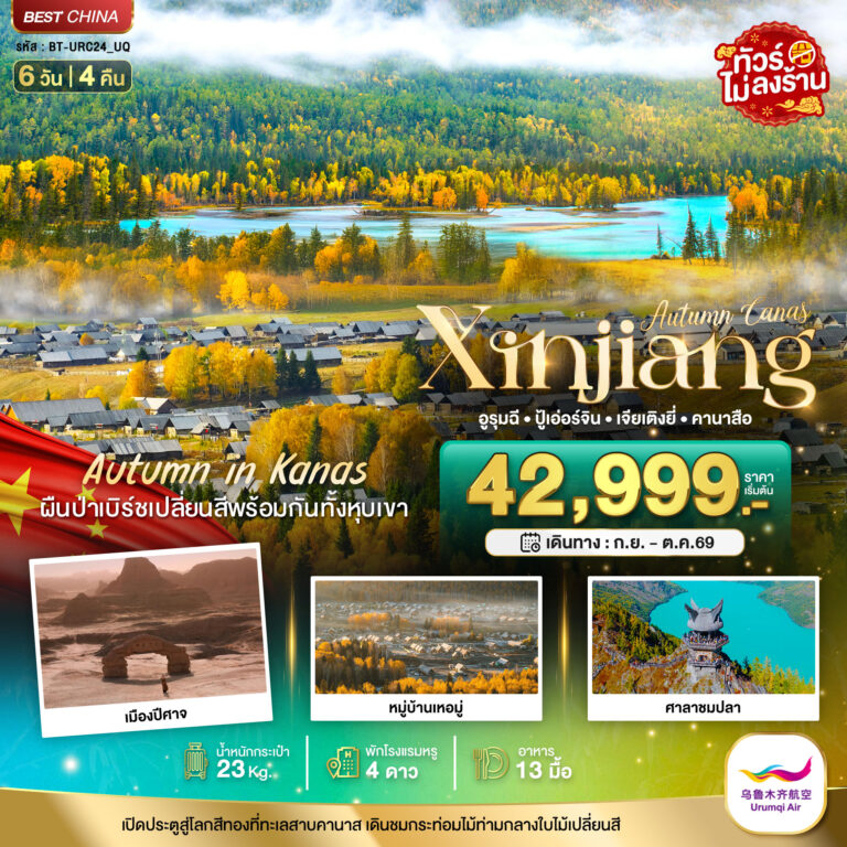 ภาพปก มหัศจรรย์…ซินเจียงเหนือ คานาสือ ปู่เอ่อร์จิน เจียเติงยี่