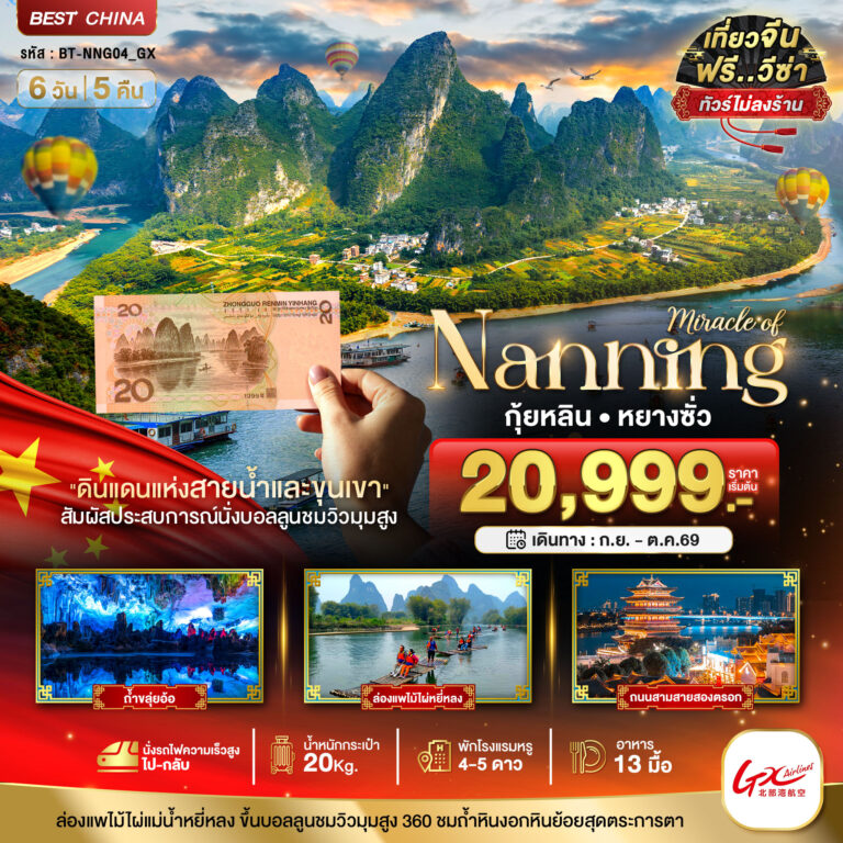 ภาพปก มหัศจรรย์…หนานหนิง กุ้ยหลิน หยางซั่ว (ไม่ลงร้าน-นั่งรถไฟความเร็วสูง)