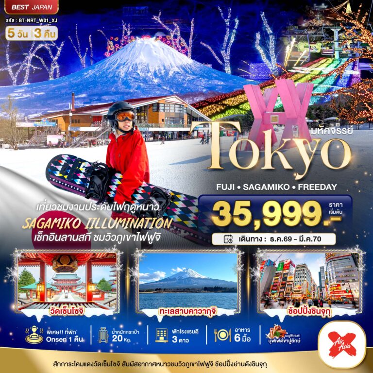 ภาพปก มหัศจรรย์…TOKYO FUJI FREEDAY WINTER