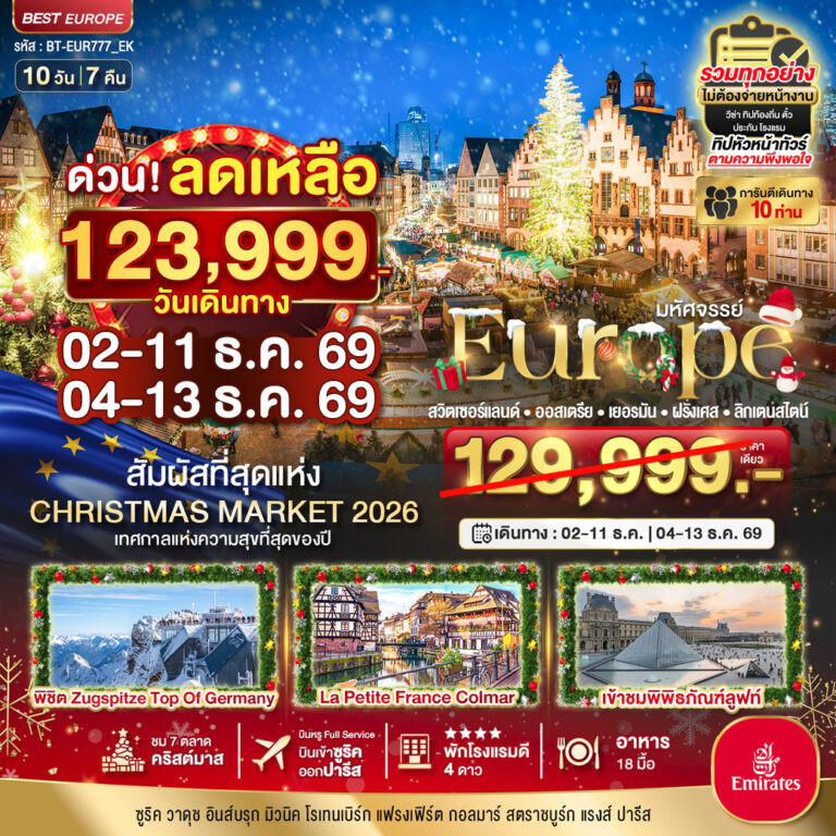 ภาพปก มหัศจรรย์…Christmas Market 2026 สวิต ออสเตรีย เยอรมัน ฝรั่งเศส ลิกเตนสไตน์