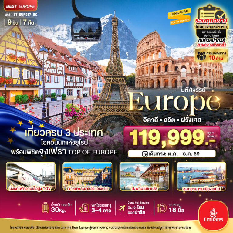 ภาพปก มหัศจรรย์… อิตาลี สวิต ฝรั่งเศส นั่ง TGV สู่สตราสบูร์ก