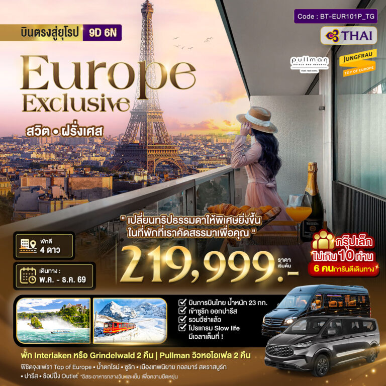 ภาพปก มหัศจรรย์…Luxury สวิต ฝรั่งเศส นอนหรู ระเบียงวิวหอไอเฟล 2 คืน กรุ๊ป 10 ท่าน