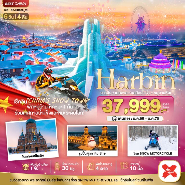 ภาพปก มหัศจรรย์…ฮาร์บิน เทศกาลแกะสลักน้ำแข็ง (พักหมู่บ้านหิมะ 1 คืน)
