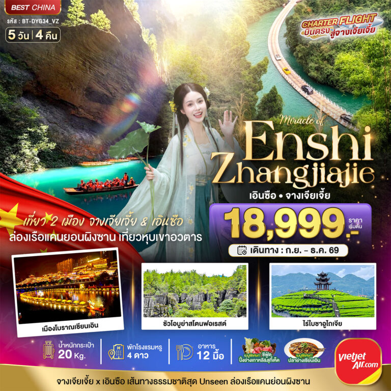 ภาพปก มหัศจรรย์ จางเจียเจี้ย – เอินซือ เที่ยว 2 เมือง เส้นทางธรรมชาติสุด Unseen