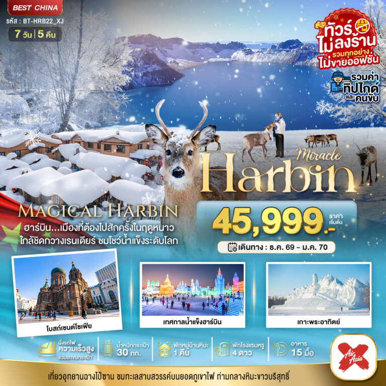 ภาพปก มหัศจรรย์..ฮาร์บิน หมู่บ้านหิมะ ฉางไป๋ซาน นั่งรถไฟความเร็วสูง-รวมทุกอย่างไม่ต้องจ่ายเพิ่ม