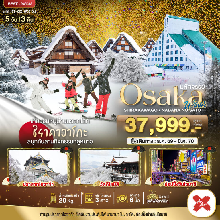 ภาพปก มหัศจรรย์…OSAKA ชิราคาวาโกะ นาบานา โนะ ซาโตะ วินเธอร์ 5D3N