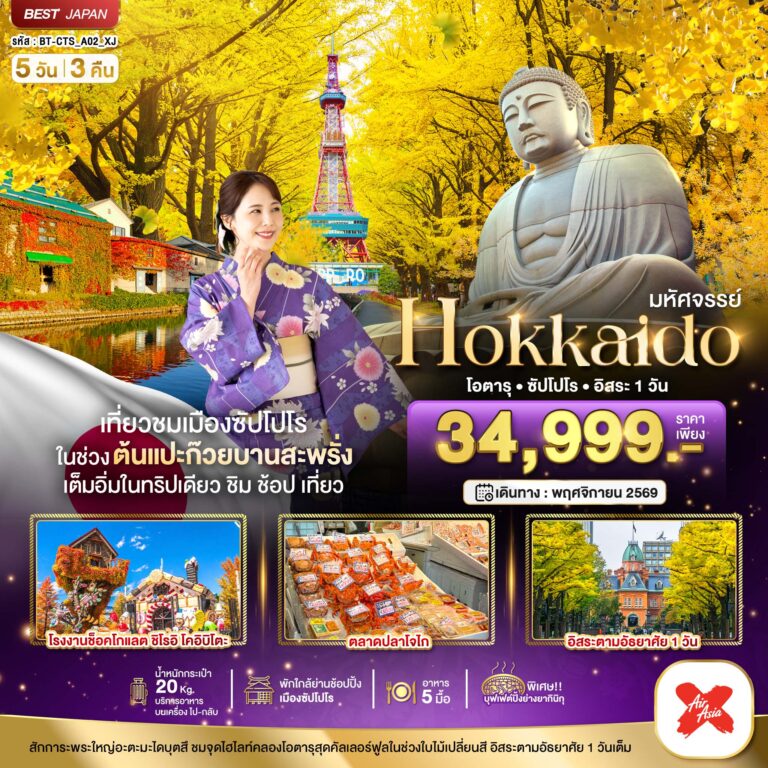 ภาพปก มหัศจรรย์…HOKKAIDO โอตารุ ซัปโปโร อิสระ 1 วัน