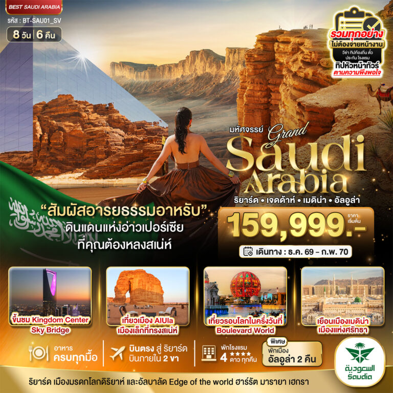 ภาพปก มหัศจรรย์…แกรนด์ ซาอุดิอาราเบีย อารยธรรมแห่งอาหรับ บินภายใน 2 ขา