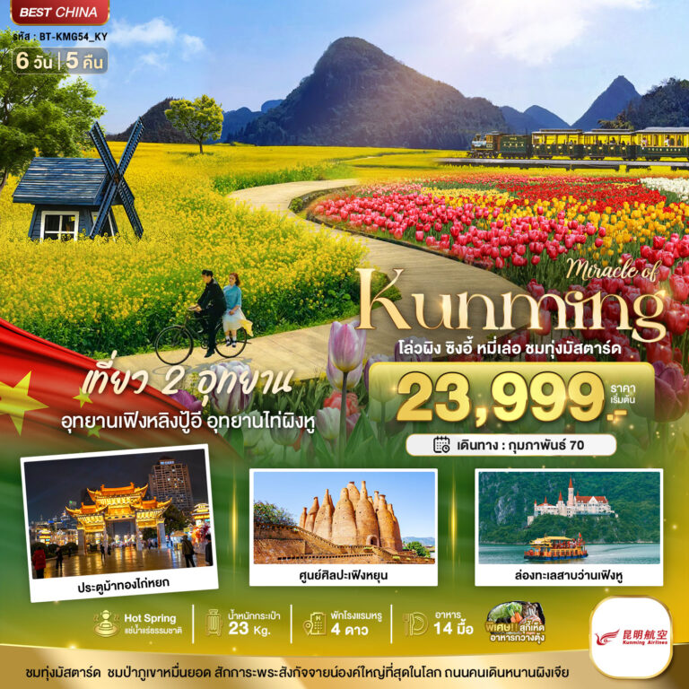 ภาพปก มหัศจรรย์..KUNMING เที่ยว 2 อุทยาน ชมทุ่งมัสตาร์ด