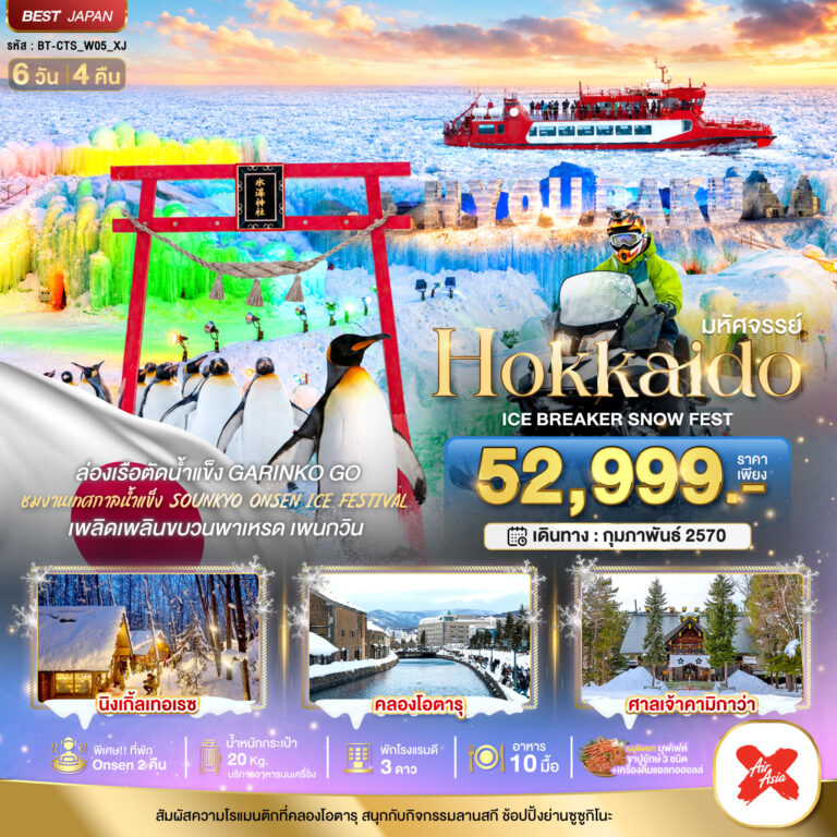 ภาพปก มหัศจรรย์ HOKKAIDO ICE BRAKER SNOWFEST