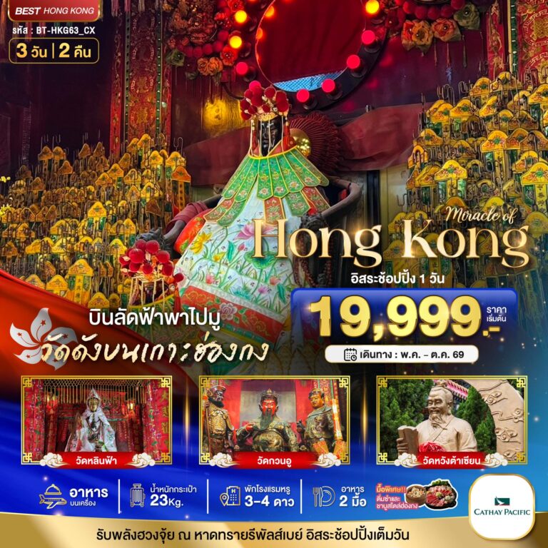 ภาพปก มหัศจรรย์…ฮ่องกง ไหว้พระ อิสระช้อปปิ้ง
