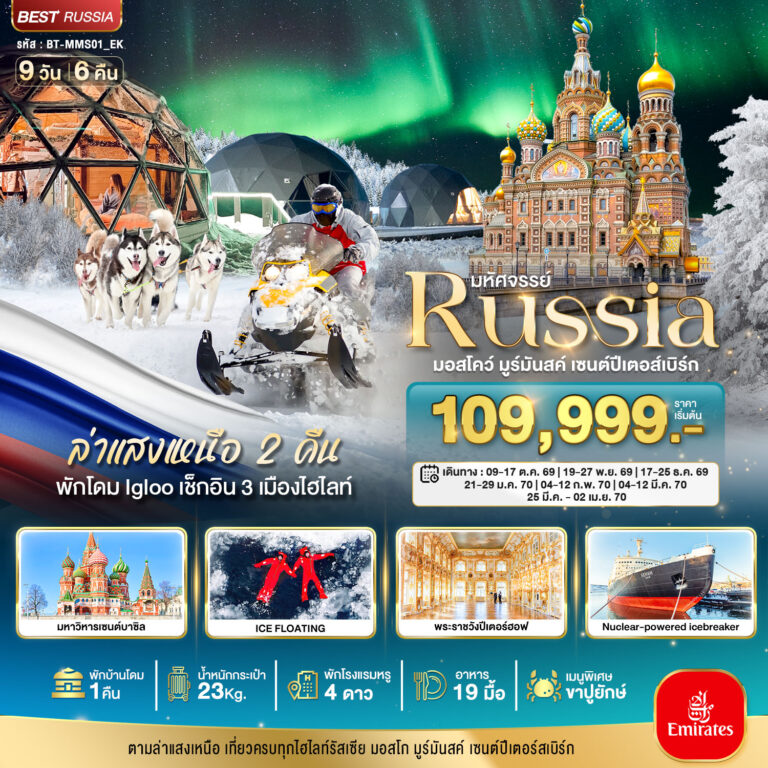 ภาพปก มหัศจรรย์…รัสเซียล่าแสงเหนือ เที่ยวครบทุกไฮไลท์ MOSCOW MURMANSK ST.PETERSBURG