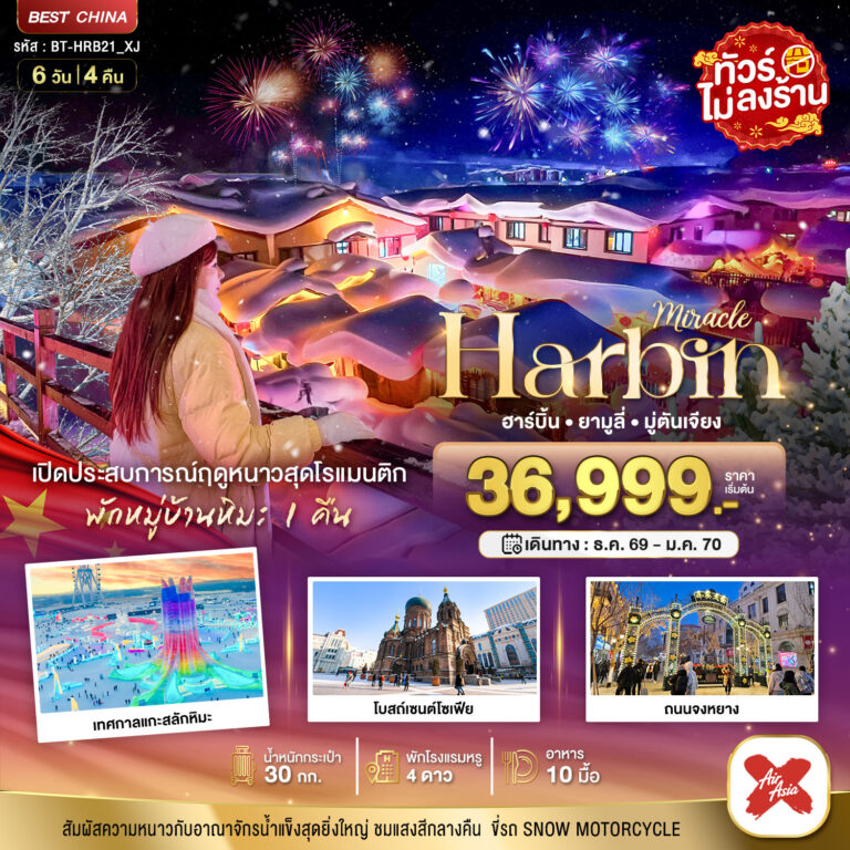 ภาพปก มหัศจรรย์..จีน ฮาร์บิน ยามูลี่ มู่ตันเจียง เปิดประสบการณ์ฤดูหนาวสุดโรแมนติก