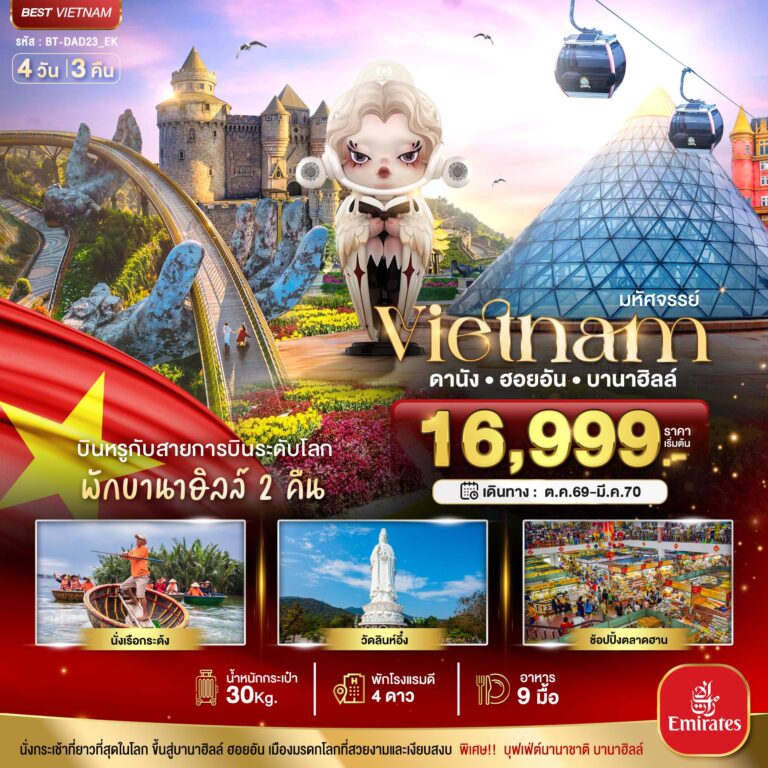 ภาพปก มหัศจรรย์…เวียดนามกลาง ดานัง ฮอยอัน บาน่าฮิลล์ บินหรู (พักบานาฮิลล์ 2 คืน)