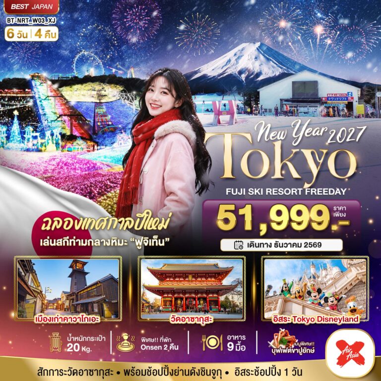 ภาพปก มหัศจรรย์…TOKYO FUJI SKI FREEADAY NEW YEAR