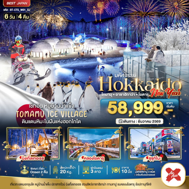 ภาพปก มหัศจรรย์ HOKKAIDO NEW YEAR โทมามุ อาซาฮิกาว่า โอตารุ