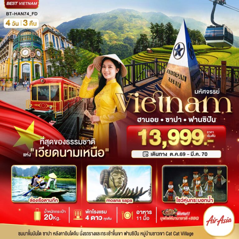 ภาพปก มหัศจรรย์..เวียดนามเหนือ ฮานอย ซาปา ฟานซิปัน ชมโชว์หุ่นกระบอกน้ำ พัก 4 ดาว