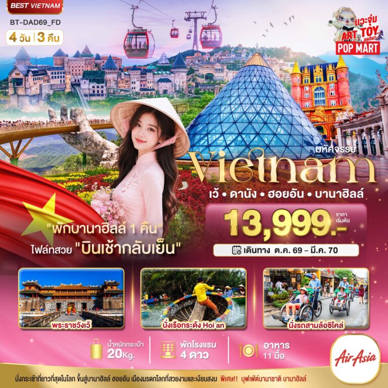 ภาพปก มหัศจรรย์ เวียดนามกลาง เว้ ดานัง ฮอยอัน พักบาน่าฮิลล์ 1 คืน