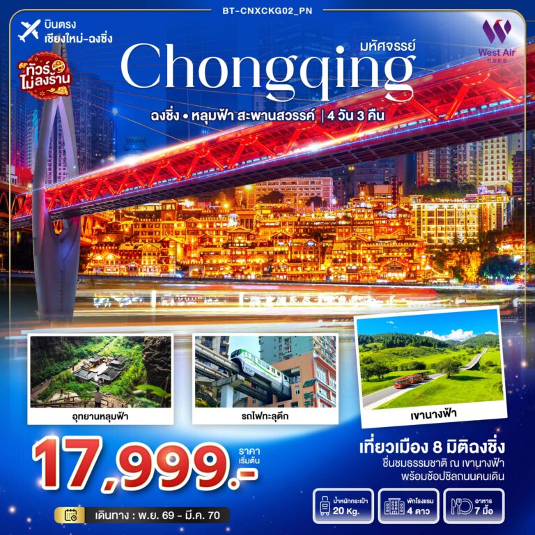 ภาพปก มหัศจรรย์…ฉงชิ่ง อุทยานหลุมฟ้า..สะพานสวรรค์