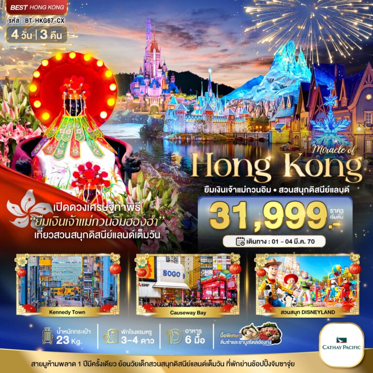 ภาพปก มหัศจรรย์…มหัศจรรย์ ฮ่องกง ดิสนีแลนด์ ยืมเงินเจ้าแม่กวนอิมฮองฮำ