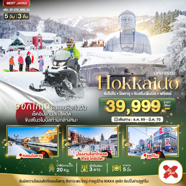 ภาพปก มหัศจรรย์ HOKKAIDO FREE DAY