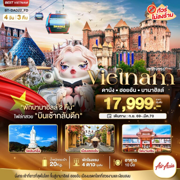 ภาพปก มหัศจรรย์…เวียดนามกลาง ดานัง ฮอยอัน บาน่าฮิลล์ (พักบานาฮิลล์ 2 คืน)