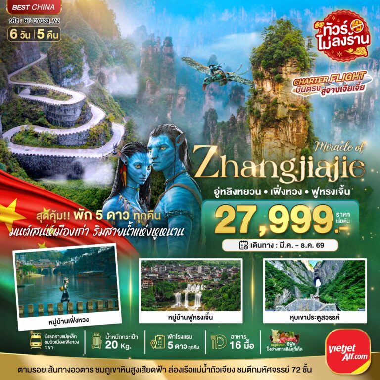 ภาพปก มหัศจรรย์ จางเจียเจี้ย เฟิ่งหวง ฟูหรงเจิ้น (พัก 5 ดาว ไม่ลงร้าน)