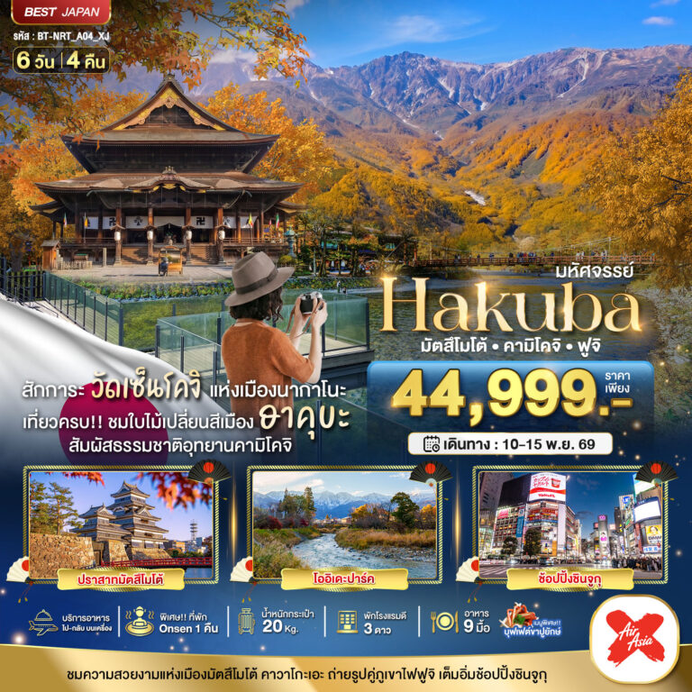 ภาพปก มหัศจรรย์…HAKUBA มัตสึโมโต้ คามิโคจิ ฟูจิ