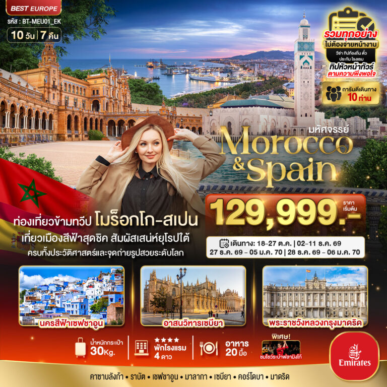 ภาพปก มหัศจรรย์…โมร็อกโก สเปน ทัวร์เดียวเที่ยวคุ้ม 2 ทวีป