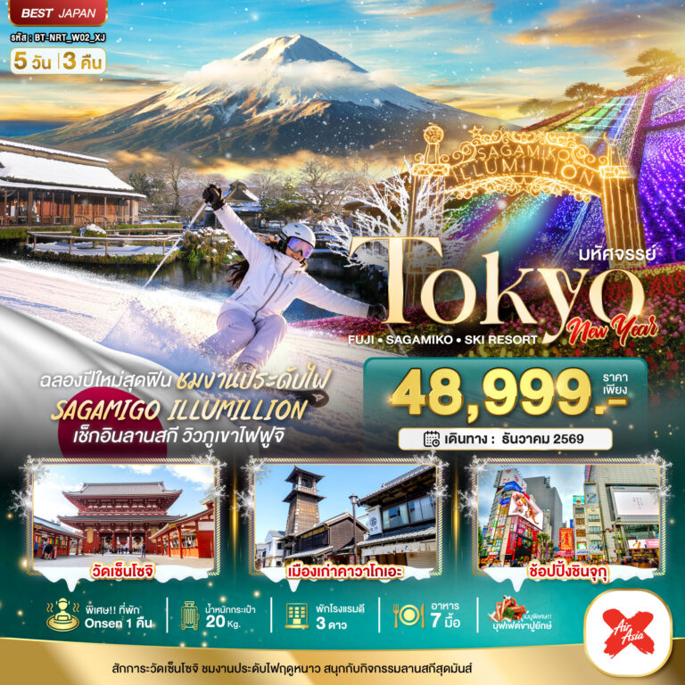 ภาพปก มหัศจรรย์…TOKYO FUJI SAGAMIKO SKI NEW YEAR