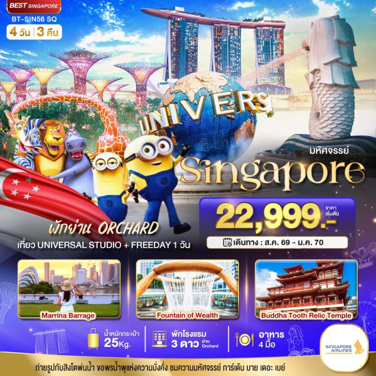 ภาพปก มหัศจรรย์.สิงค์โปร์ ยูนิเวอร์แซล สตูดิโอ+Free Day 4 วัน 3 คืน (พักย่าน Orchard)