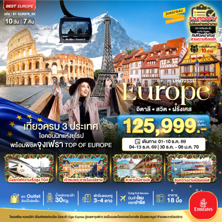 ภาพปก มหัศจรรย์…อิตาลี สวิต ฝรั่งเศส พิชิตจุงเฟรา นั่ง TGV ช้อปปิ้งเอ้าเลทจุใจ