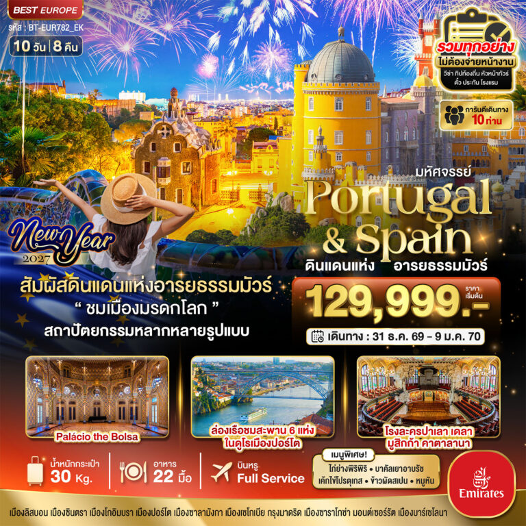 ภาพปก มหัศจรรย์…โปรตุเกส สเปน ดินแดนแห่งอารยธรรมมัวร์ New Year 2027
