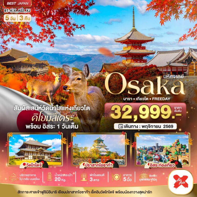 ภาพปก มหัศจรรย์…OSAKA นารา เกียวโต FREEDAY
