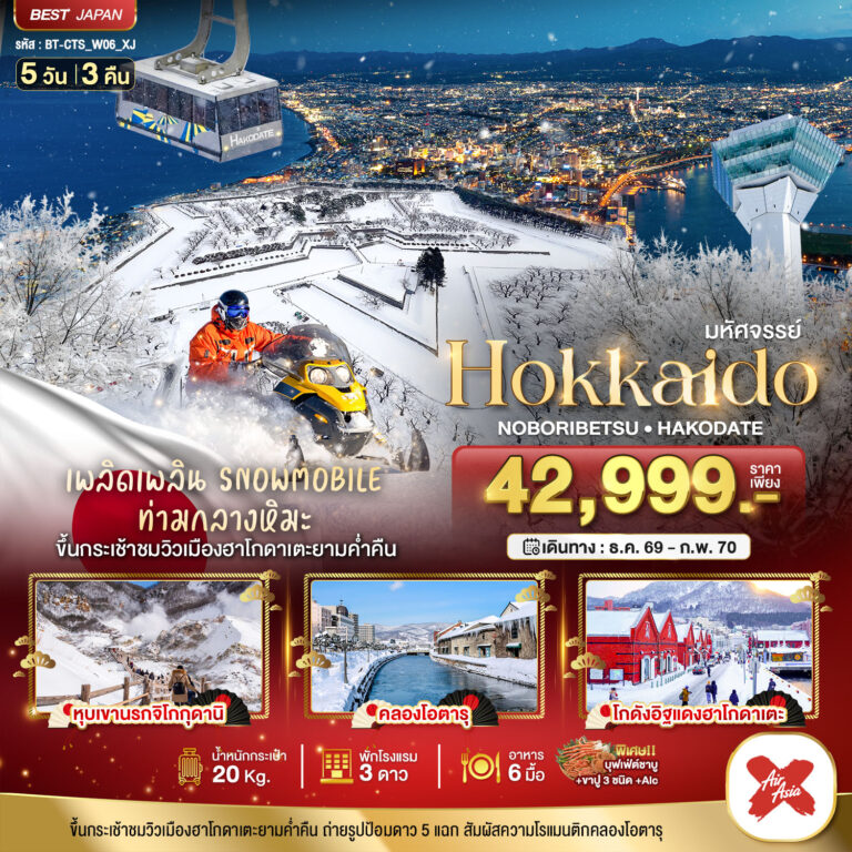 ภาพปก มหัศจรรย์ HOKKAIDO โนโบริเบ็ทสึ ฮาโกดาเตะ