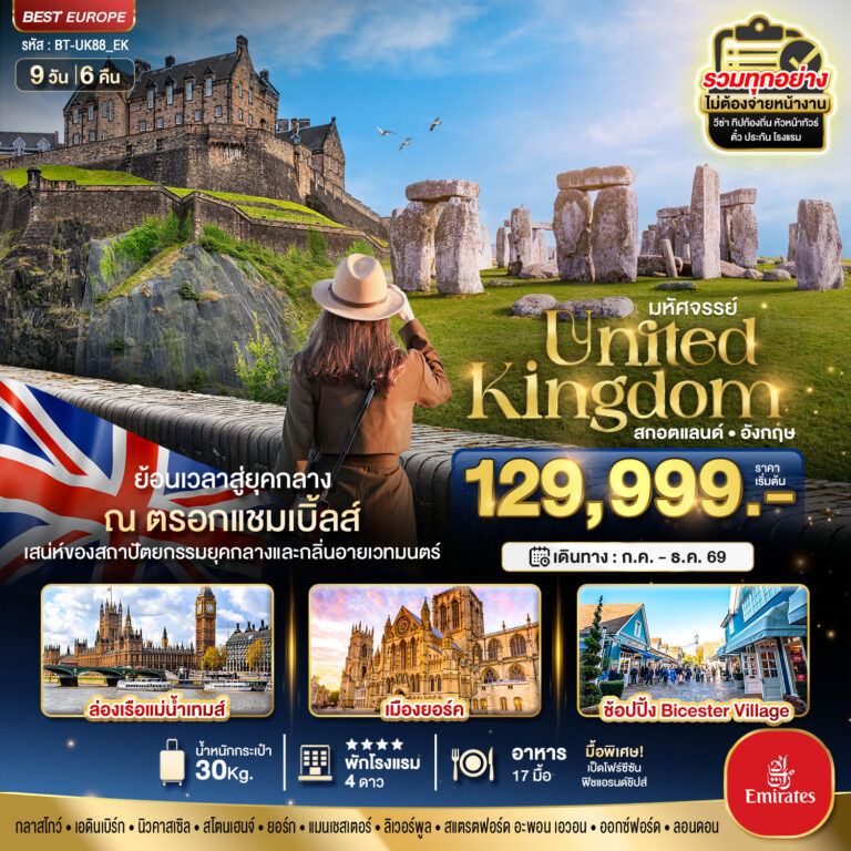 ภาพปก มหัศจรรย์…สกอตแลนด์ อังกฤษ ย้อนเวลาสู่ยุคกลาง กลิ่นอายเมืองเวทมนต์ 2026