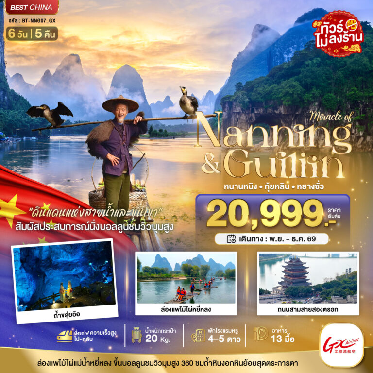 ภาพปก มหัศจรรย์…หนานหนิง กุ้ยหลิน หยางซั่ว (ไม่ลงร้าน-นั่งรถไฟความเร็วสูง)