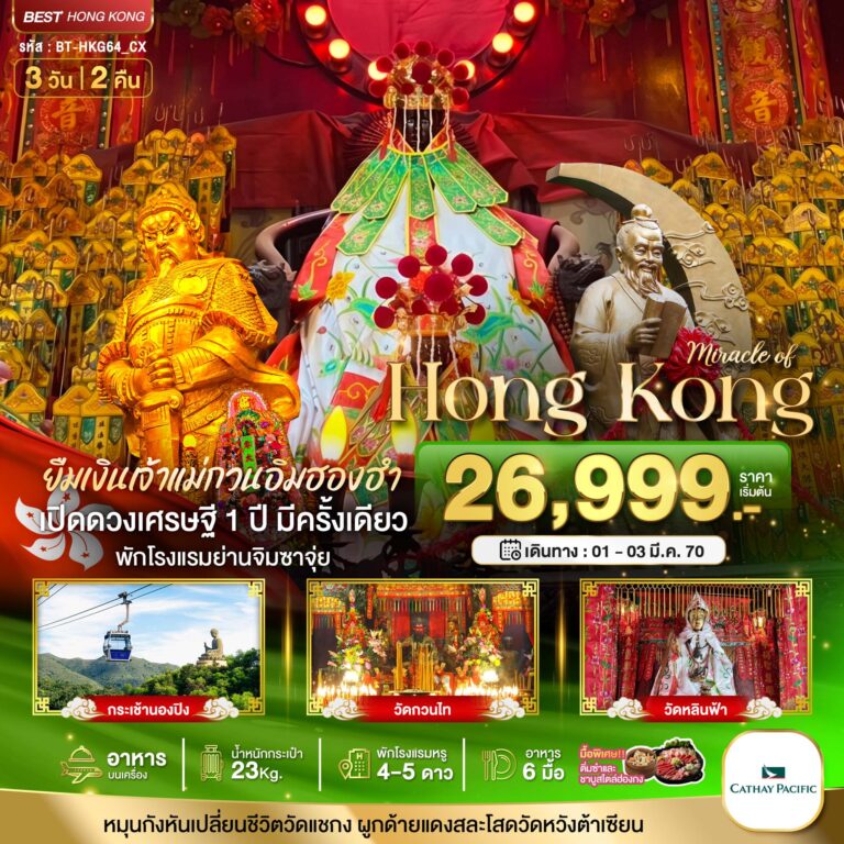 ภาพปก มหัศจรรย์…ฮ่องกง นองปิง ยืมเงินเจ้าแม่กวนอิมฮองฮำ
