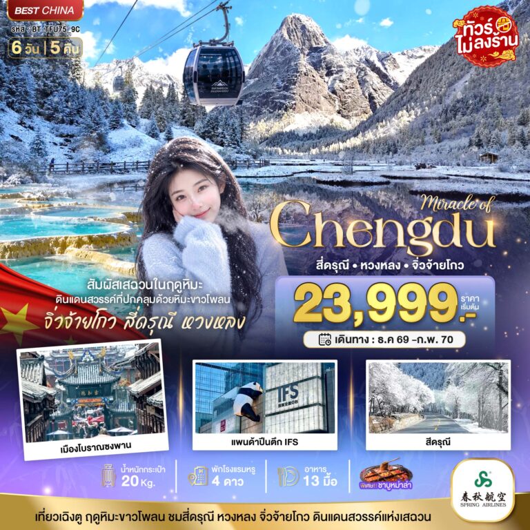ภาพปก มหัศจรรย์..จิ่วจ้ายโกว หวงหลง ภูเขาสี่ดรุณี สัมผัสหิมะในฤดูหนาว
