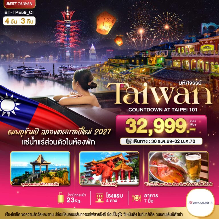 ภาพปก มหัศจรรย์..TAIPEI COUNTDOWN 2027 ชมพลุสุดอลังการ เช็คอินครบทุกแลนด์มาร์ก