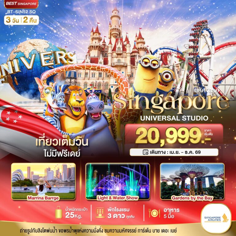 ภาพปก มหัศจรรย์…สิงคโปร์ ยูนิเวอร์แซล สตูดิโอ