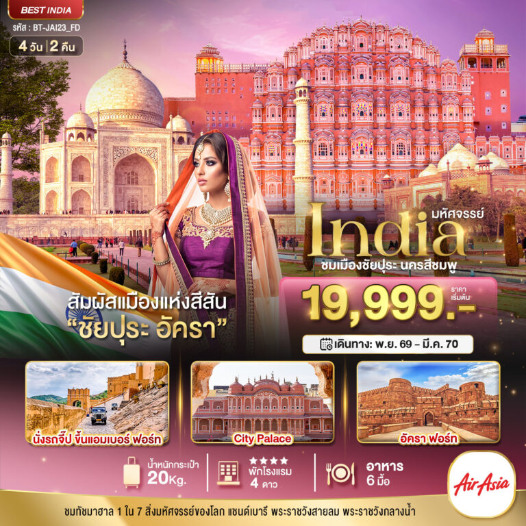 ภาพปก มหัศจรรย์…INDIA เที่ยวชม 2 เมือง ชัยปุระ อัครา