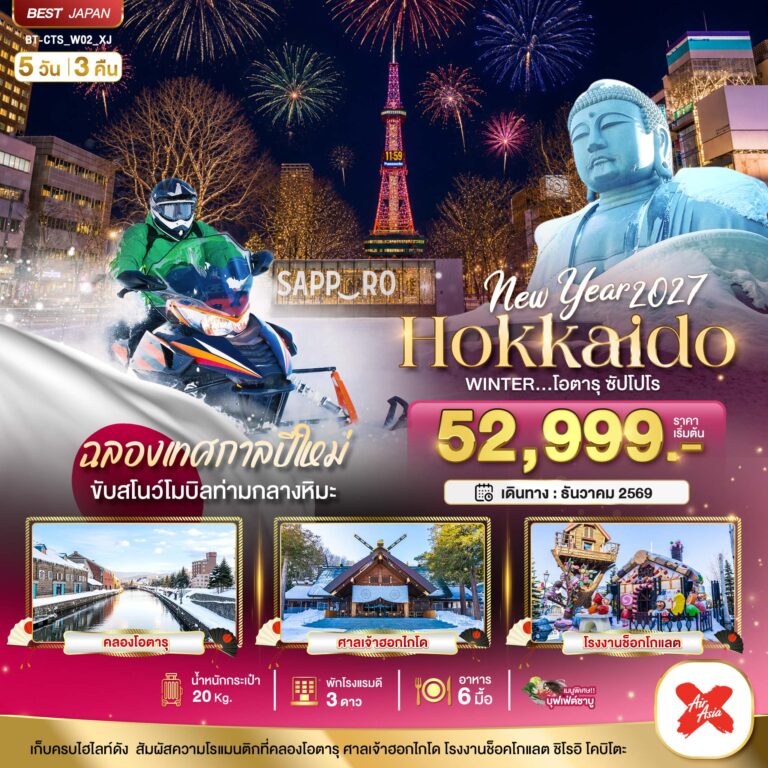 ภาพปก มหัศจรรย์ HOKKAIDO โอตารุ ซัปโปโร ขับสโนว์โมบิลฉลองปีใหม่