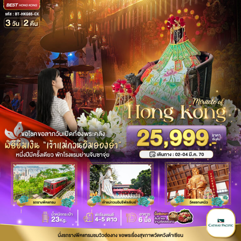 ภาพปก มหัศจรรย์…มหัศจรรย์ ฮ่องกง พีคแทรม ยืมเงินเจ้าแม่กวนอิมฮองฮำ