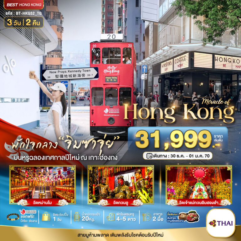 ภาพปก มหัศจรรย์…ฮ่องกง ไหว้พระ แฮ็ปปี้นิวเยียร์