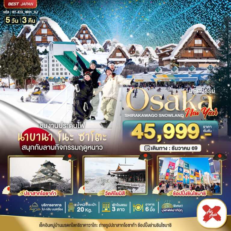 ภาพปก มหัศจรรย์…OSAKA ชิราคาวาโกะ สโนว์แลนด์ นิวเยียร์